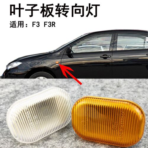 适用于比亚迪F3L3叶子板转向灯侧转向灯边灯灯罩F3RF3叶子板灯配