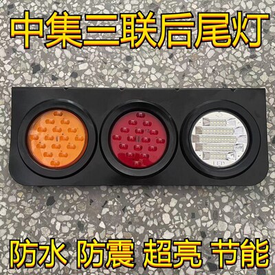 LED中集三色后尾灯防水挂车三联尾灯24v货车中号三圆刹车灯总成