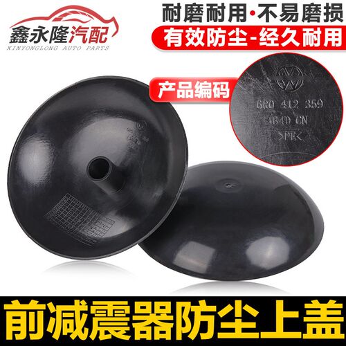 适配13以后新桑塔纳浩纳尚纳 新捷达前减震器塑料盖 减震器上盖
