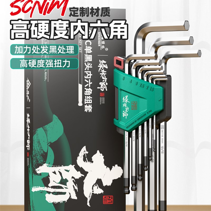 绿林大师内六角扳手六角工具套装螺丝刀六角匙加长六棱内6角扳手