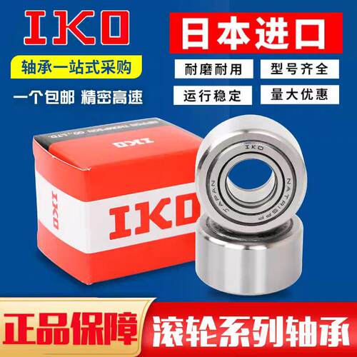 进口IKO滚轮滚针轴承NUTR