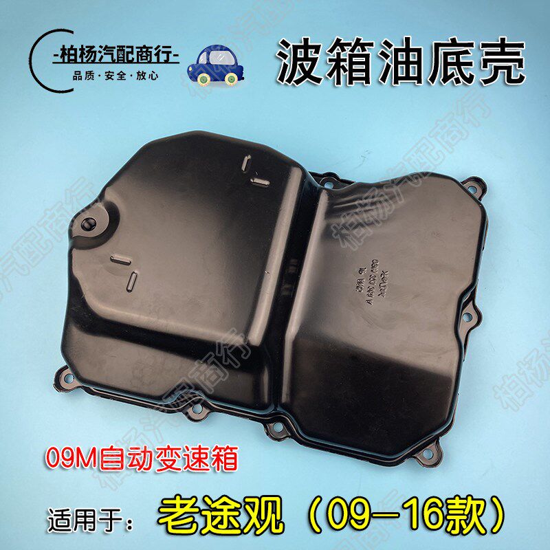 适配途观09-16款 自动波箱底壳下油壳变速箱油底壳波箱底壳铁底壳