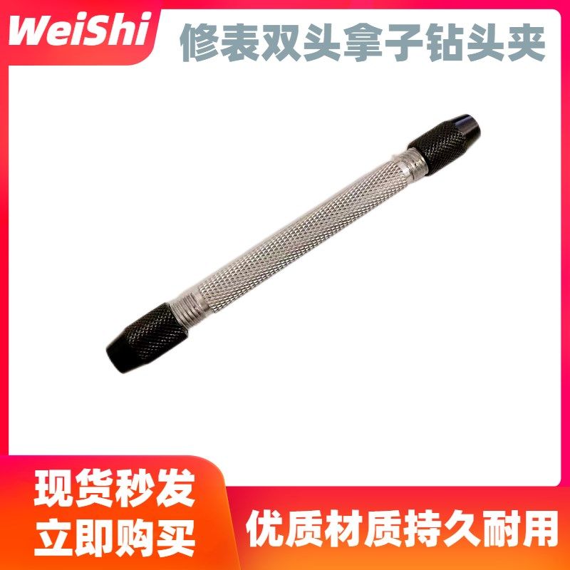 修表工具 双头拿子 手捻 钻头夹 用于夹针等精密工作 钟表维修