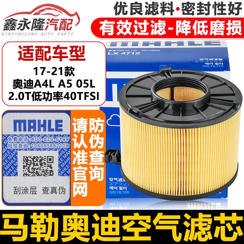 马勒空气滤芯17-21款奥迪A4L Q5L空滤40TFSI低功率A5滤清器空气格
