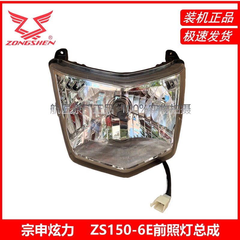 宗申原厂配件ZS150-6E炫力前照灯 大灯总成 大灯 灯具 头灯