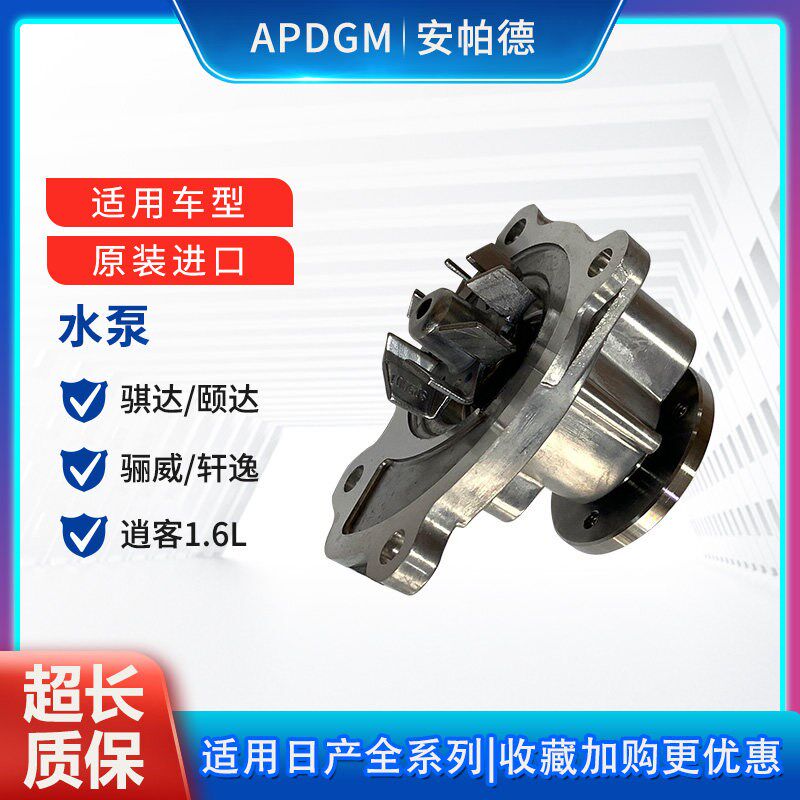 适用于日产颐达骐达骊威轩逸俊逸逍客天籁阳光D50R50发动机水泵
