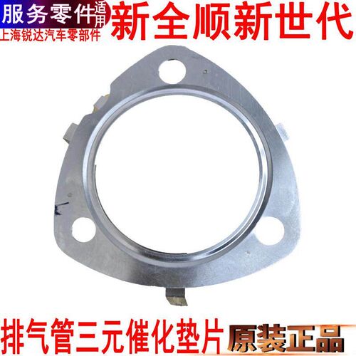 适用新世代全顺排气管垫片福特新全顺三元催化垫片V348三角垫片
