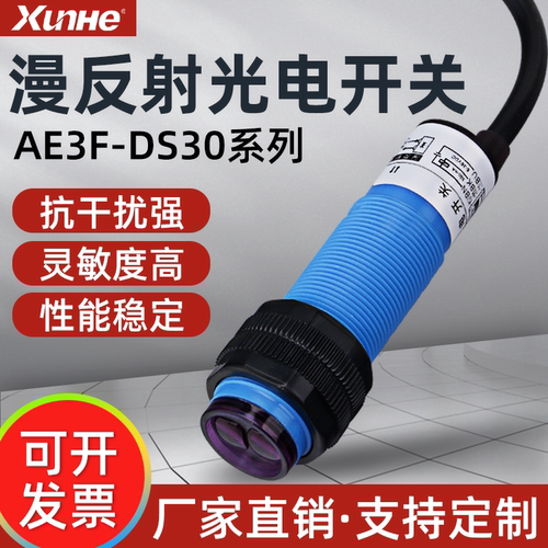 迅赫漫反射光电开关AE3F-