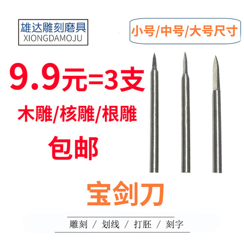 宝剑刀木雕核雕根雕电动雕刻刀剑型尖刀刻字胚划线一面尖刀包邮