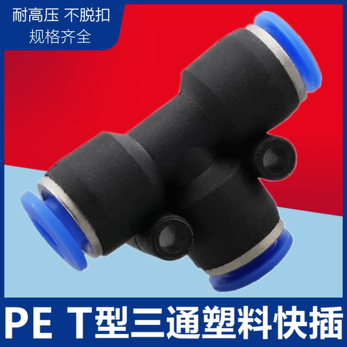 气管快速快插接头塑料T型