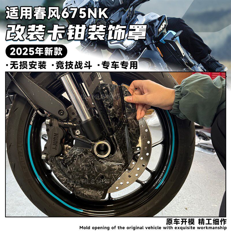 适用春风675NK 改装卡钳保护罩碟刹盘通风罩装饰前刹车保护板配件