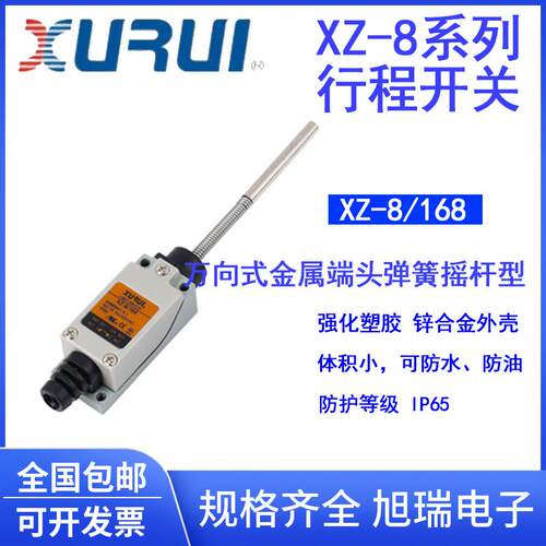 旭瑞行程开关限位XZ-8/1