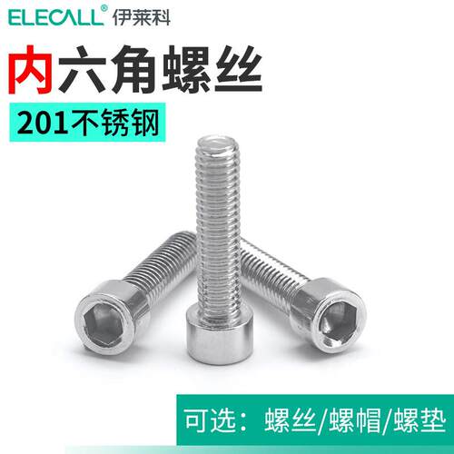 201不锈钢内六角螺丝螺钉