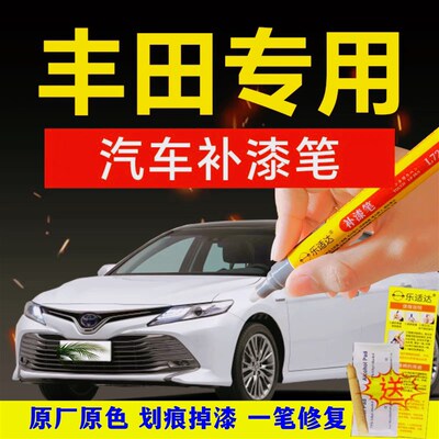 Toyota汽车补漆笔CorollaCAMRYRAV4普拉多汉兰达雷凌CRUISER埃尔