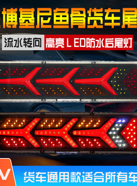 大货车尾灯总成24v解放j6豪沃led自卸车超亮流水转向挂车通用尾灯