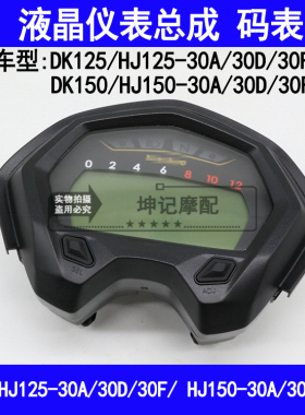 适用豪爵DK/HJ125-30A/30D/30F/HJ150-30A/30D/F仪表总成液晶码表
