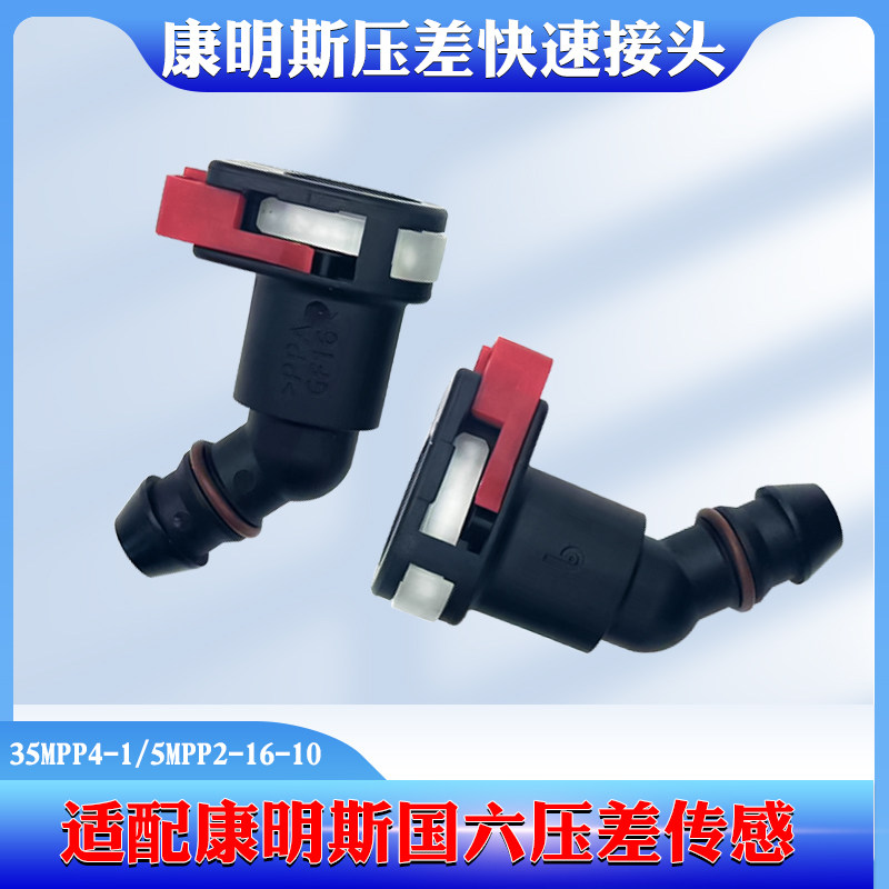 5572051适配康明斯国六压差感测器快速接头35MPP4-1/5MPP2-16-10