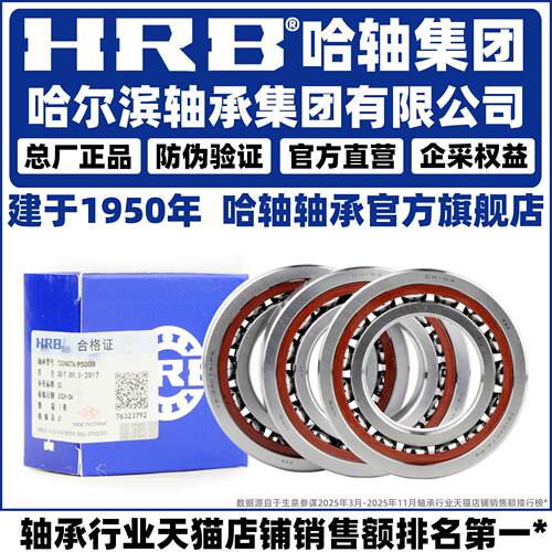 HRB哈尔滨轴承72068AC