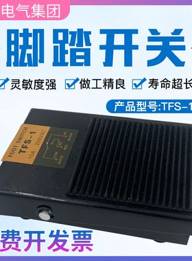 中亚FS1脚踏开关 FS-1铁壳控制开关10A 250VAC耐用 TFS-1脚踏带线