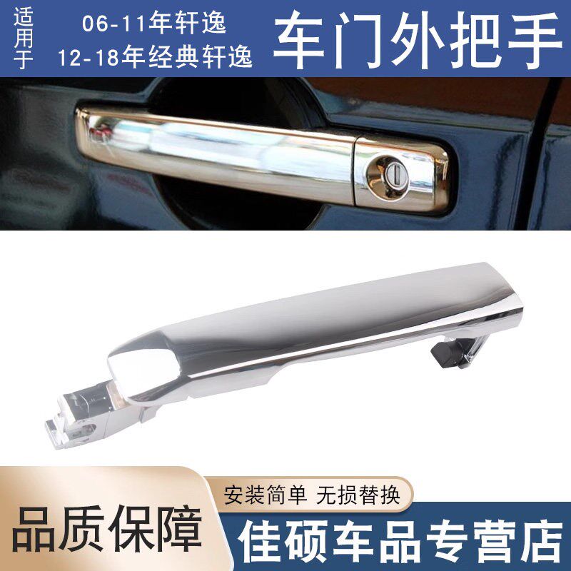 适用于日产06-11款轩逸前后车门外把手12-18款经典轩逸电镀外拉手