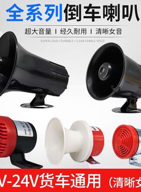 汽车倒车喇叭12v嘀嘀防水24v大货车语音左右转弯三合一改装提示器