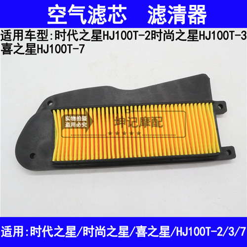 适用豪爵时代之星时尚之星喜之星HJ100T-2/3/7空气滤芯滤清器空滤