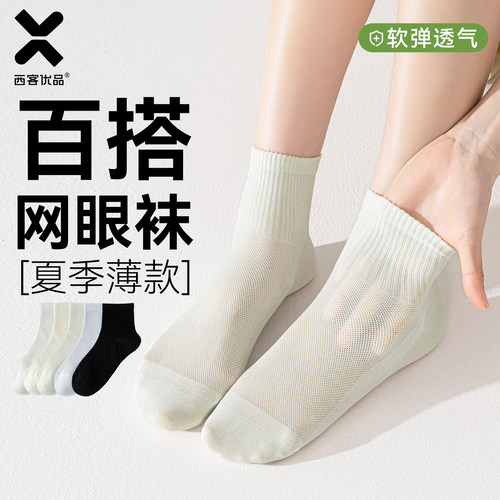 西客优品短袜女夏高棉网眼中筒袜