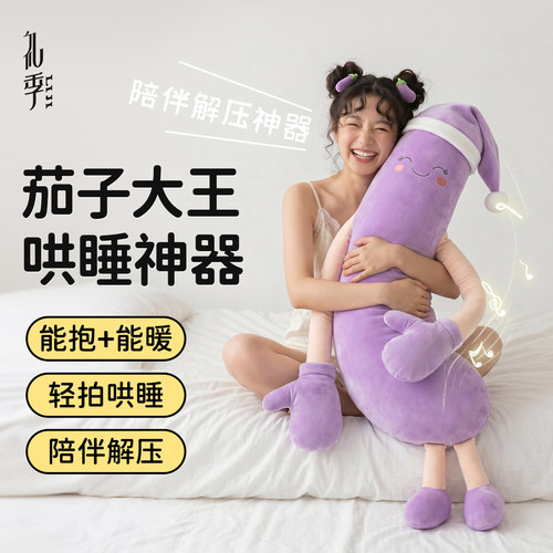 礼季茄子抱抱君哄睡安抚抱枕玩偶