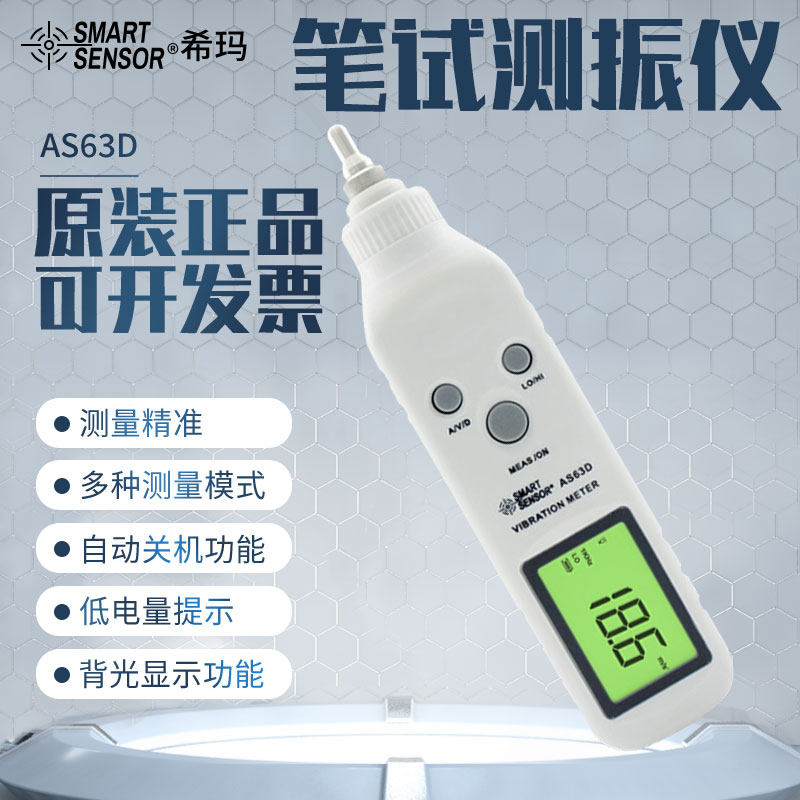 希玛 笔式测振仪 测振笔 便携式测震计 振动测量仪 测量仪 AS63D