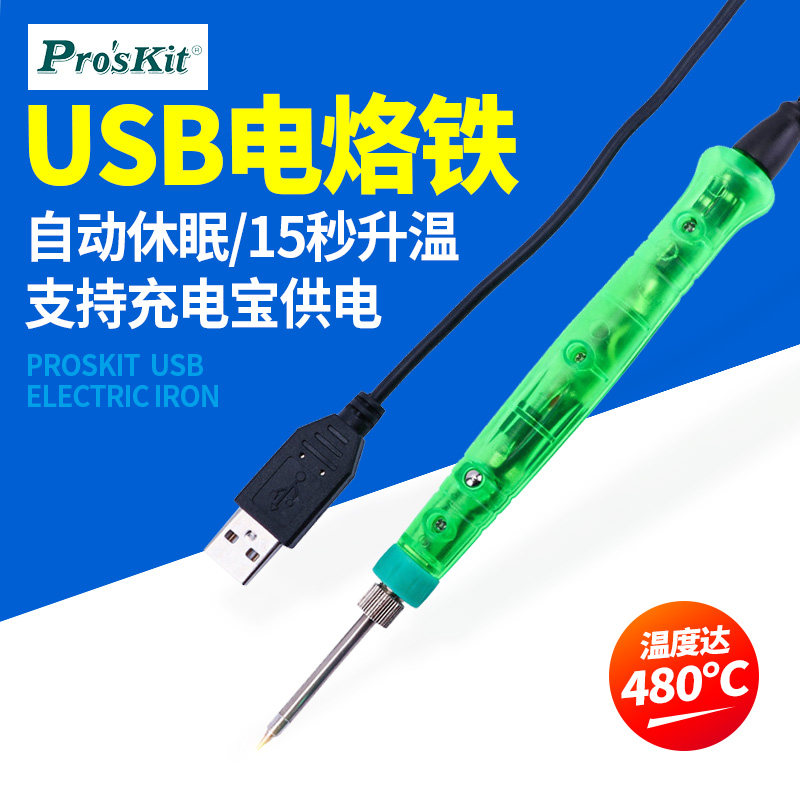 宝工USB电烙铁手机维修套装工具小型迷你便携式5V户外SI-168U 169