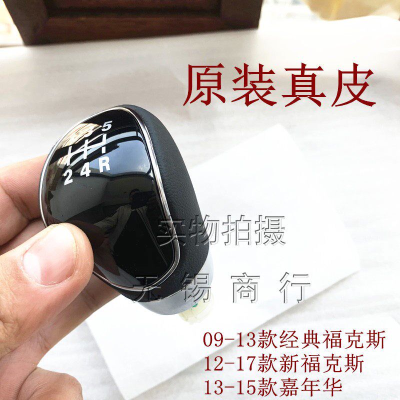 适用09-17经典新福克斯13款嘉年华 福睿斯排挡手球换挡杆手球棍头