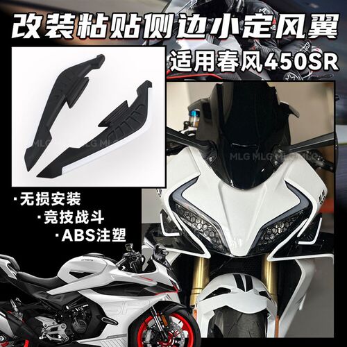 适用春风450SR 改装定风翼竞技侧风翼免打孔无损安装装车装饰配件