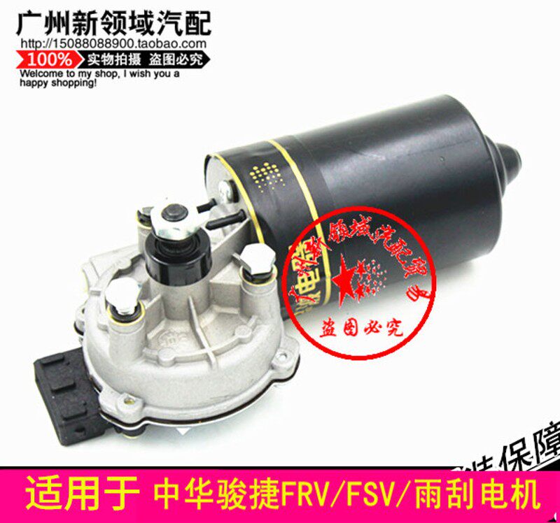 适用中华骏捷FRV FSV CROSS H320 330 V5雨刮电机尊驰雨刷器马达