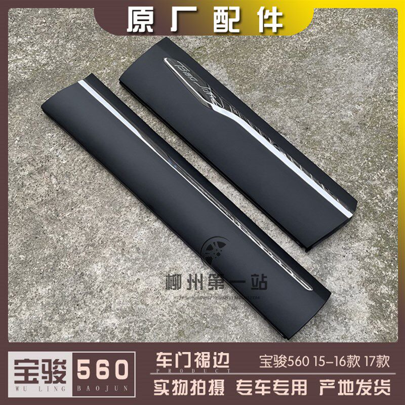 宝骏560 2015-16款 17款 车门裙边 车身防刮装饰条 防蹭塑料护板
