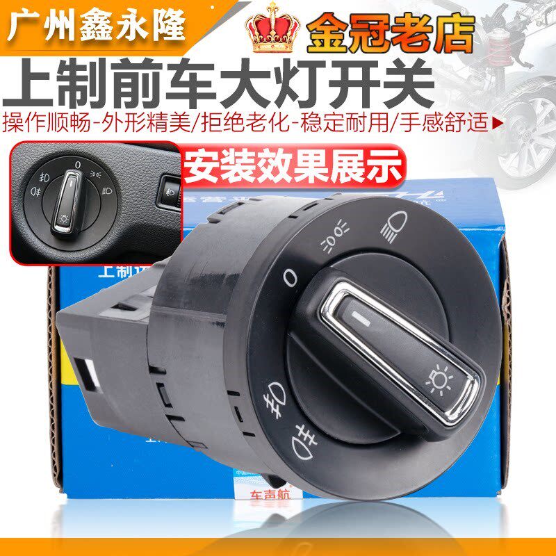 适配新捷达新桑塔纳 新朗逸新朗行大灯前车灯开关雾灯开关