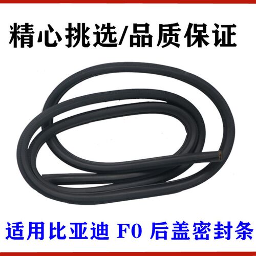 适用于比亚迪F0后盖密封条 F0背门胶条 后备箱密封条 行李箱胶条