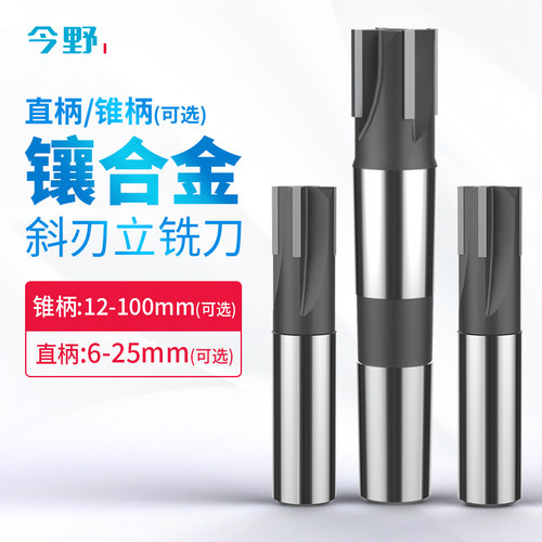 镶硬质合金直柄斜刃立铣刀锥柄斜齿铣刀直莫氏铣刀6 8 10 12 14