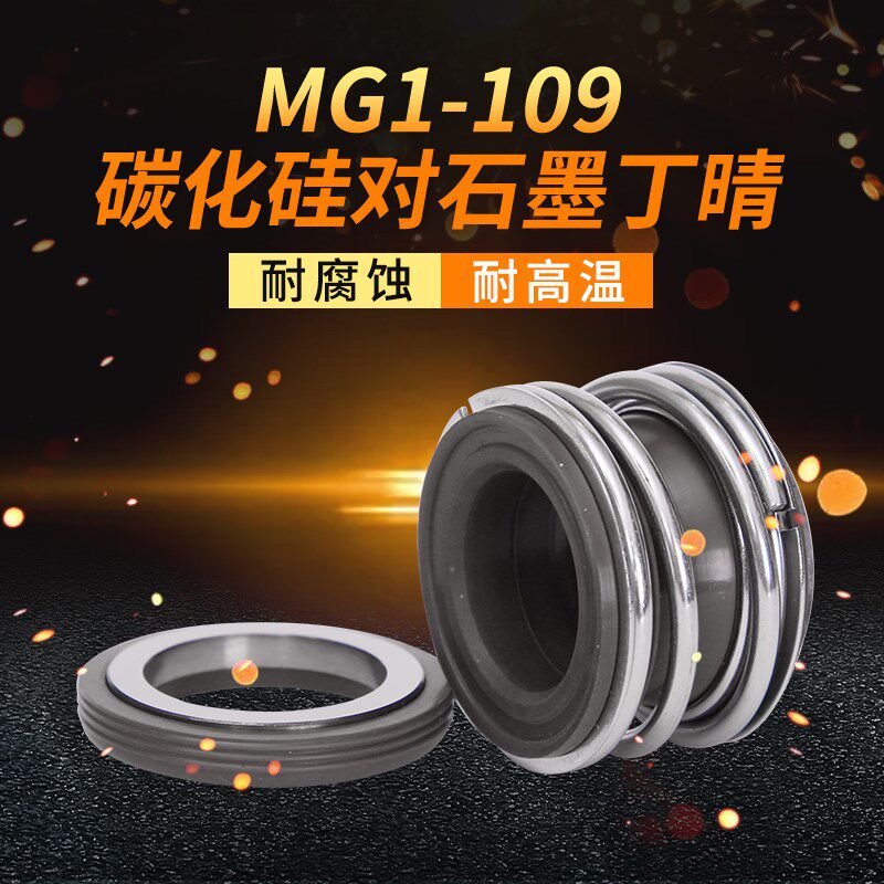 管道泵机械密封MG1/109*95/100/110碳化硅石墨丁晴