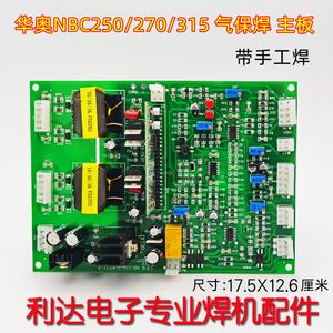 华奥 MIG-250/270控制板NBC250气保焊驱动 主控板 焊机 带 手工