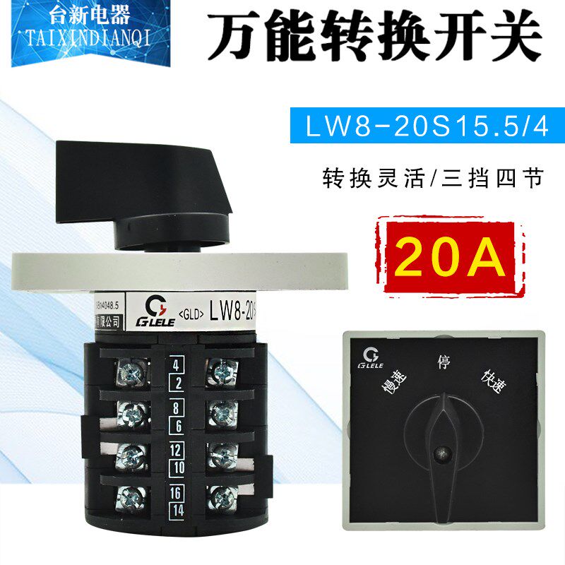正品格磊转换开关LW8-20S15快慢变速转换开关转换开关倒顺
