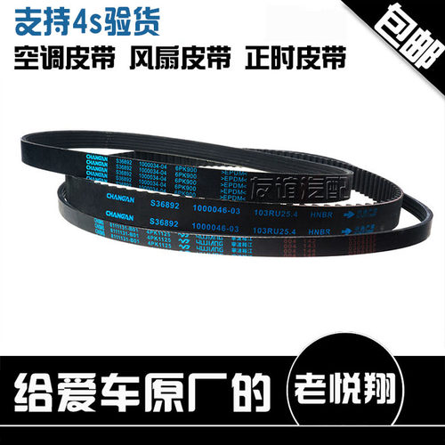 适配长安悦翔正时皮带风扇发电机皮带空调皮带压缩机志翔cx30原厂