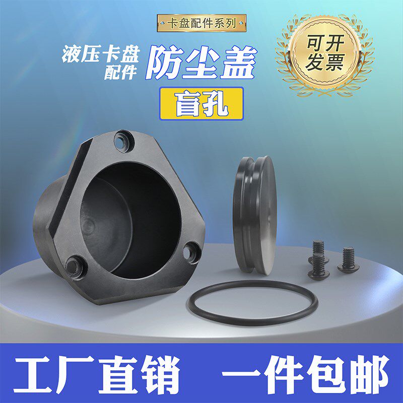 液压卡盘盲孔防尘盖数控车床油压卡盘压板三爪防水罩防水盖堵头