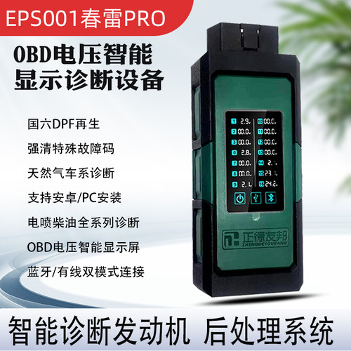 柴油车故障检测仪货车电喷全系列诊断仪正德友邦ESP001春雷PRO
