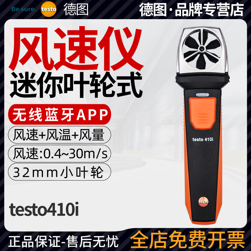 德图testo410i无线蓝牙测风仪风速仪风量测试仪便携式迷你风速计