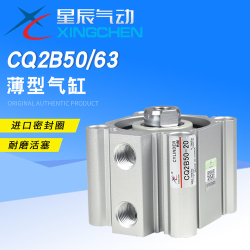 星辰 CQ2B50*63-5/10/15/20/25/30/35/40/45/50/60/75-DM薄型气缸