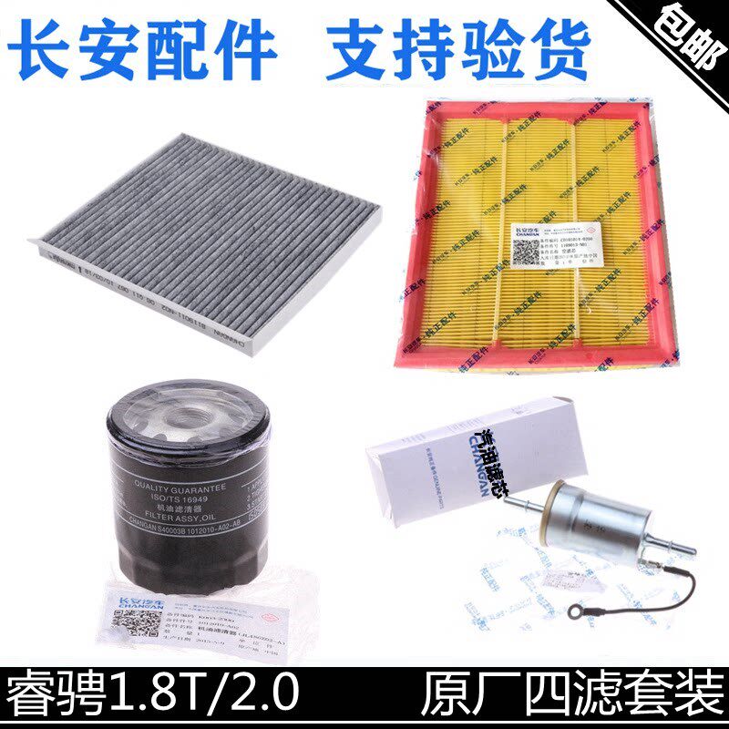 适配长安睿骋原厂四滤空气滤机油滤芯汽油格空调格滤清器正品三滤