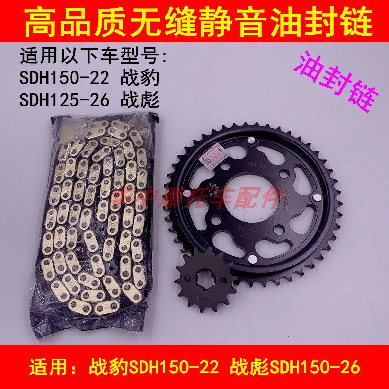 适配新大洲本田摩托车战豹战彪SDH150-22/26套链链条链盘大小齿轮