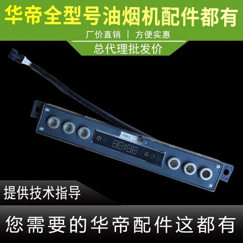 适用于华帝油烟机i11085开关板触摸开关显示屏
