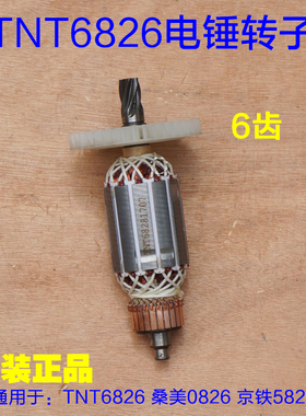 TNT锑恩锑6826B电锤转子 6828桑美0826A 京铁5826定子6齿原厂配件