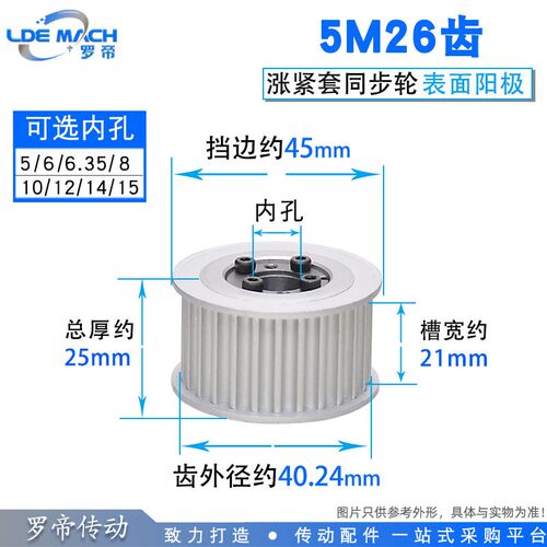 涨紧套同步轮5M26齿5M26T同步皮带轮 槽宽21 内孔5-15 铝合金带轮